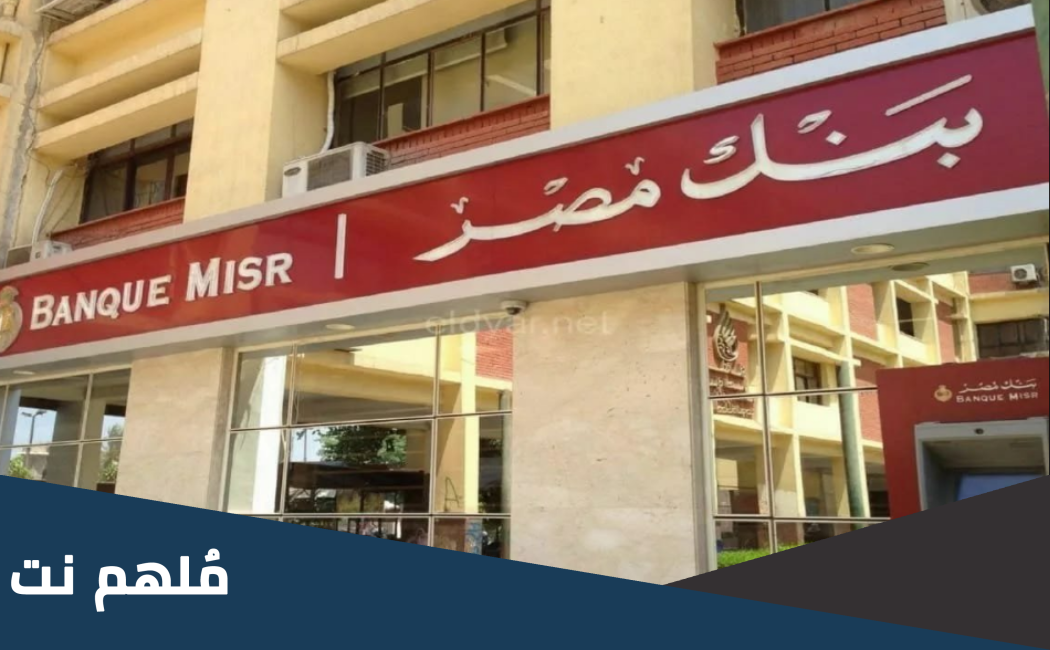 حساب النشاط الاقتصادي في بنك مصر يعرف