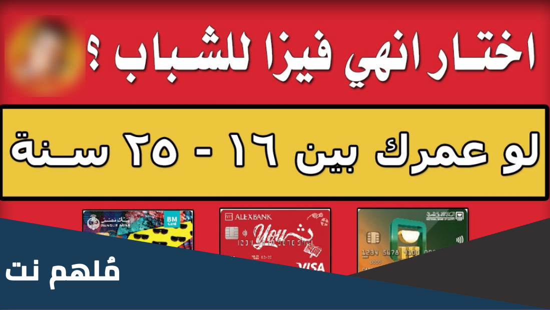 حسابات الشباب متاح من عمر 16 سنة لعمر