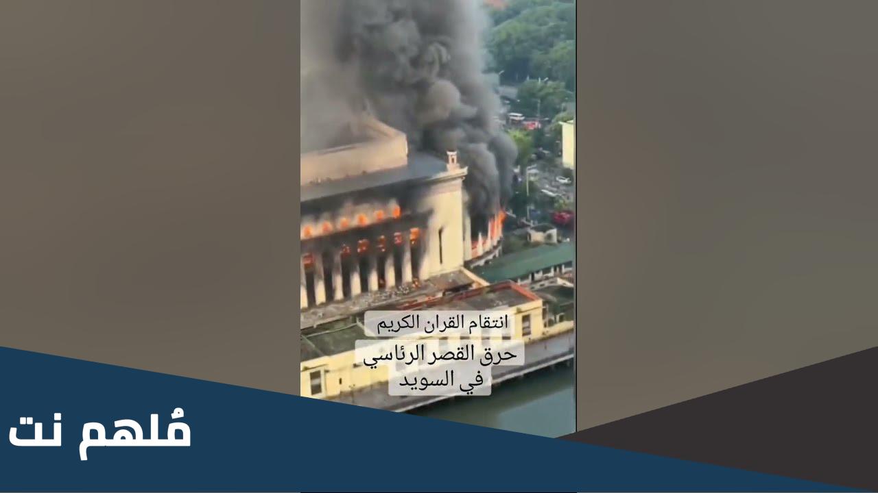 حقيقة حرق القصر الرئاسي في السويد