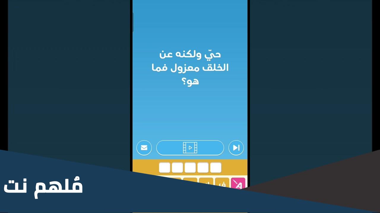 حي ولكنه عن الخلق معزول فما هو