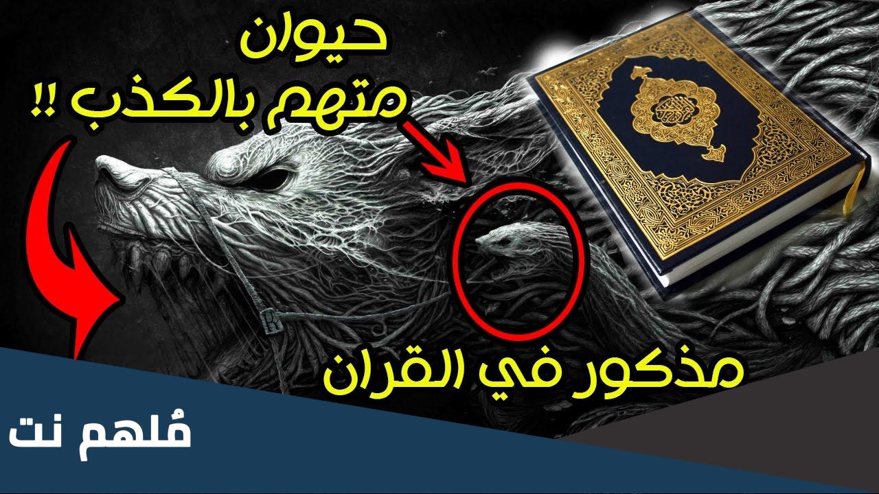 حيوان اتهم بعمل لم يقم به ما هو
