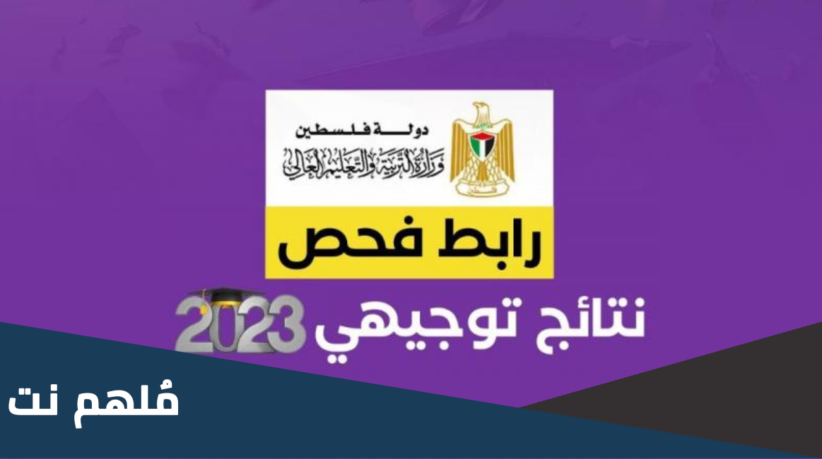 دولة فلسطين وزارة التربية والتعليم نتائج التوجيهي