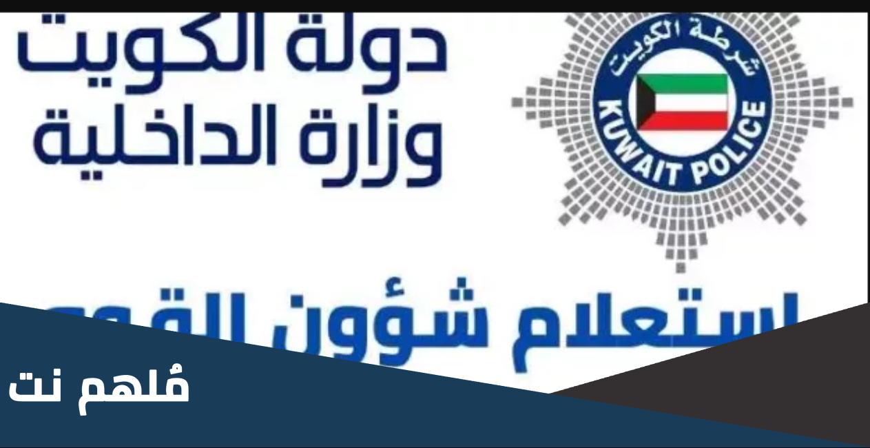 رابط استعلام شؤون القوه وزارة الداخلية 2023 الكويت