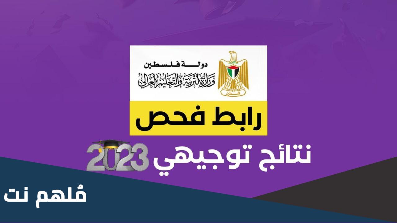 رابط فحص نتائج الثانوية العامة توجيهي 2023 فلسطين