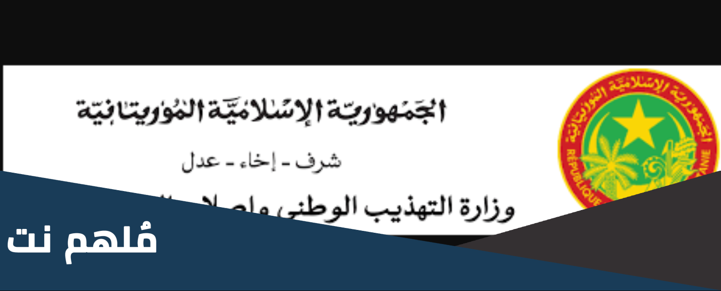 رابط نتائج مسابقة دخول السنة الأولى إعدادية في موريتانيا 2023