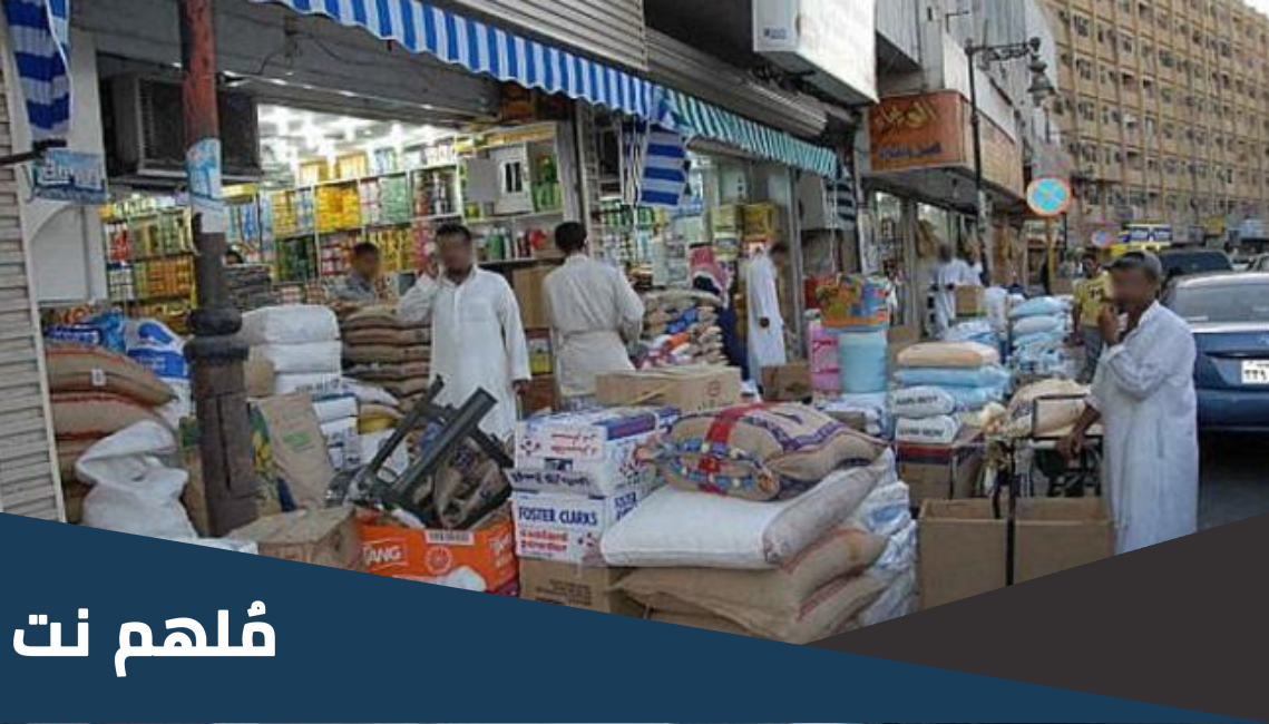 سبب ارتفاع أسعار المواد الغذائية في السعودية