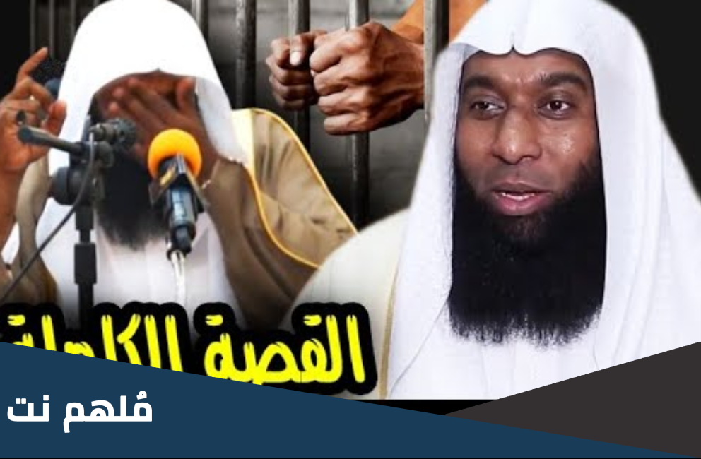 سبب اعتقال الشيخ بدر المشاري