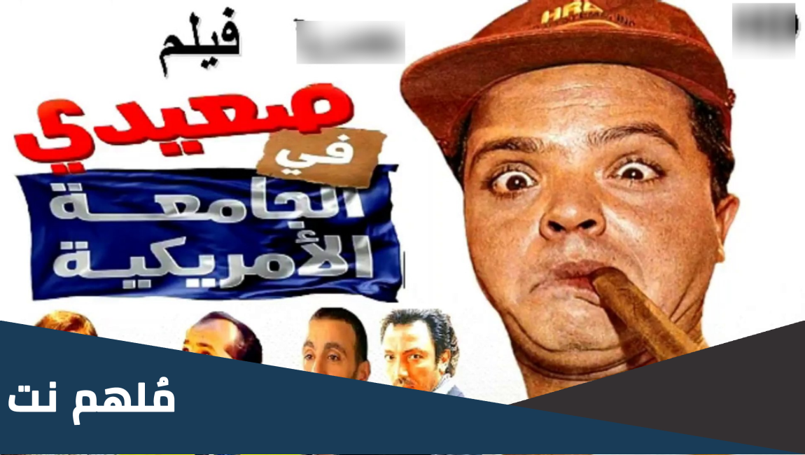 سنة انتاج فيلم صعيدي في الجامعة الامريكية