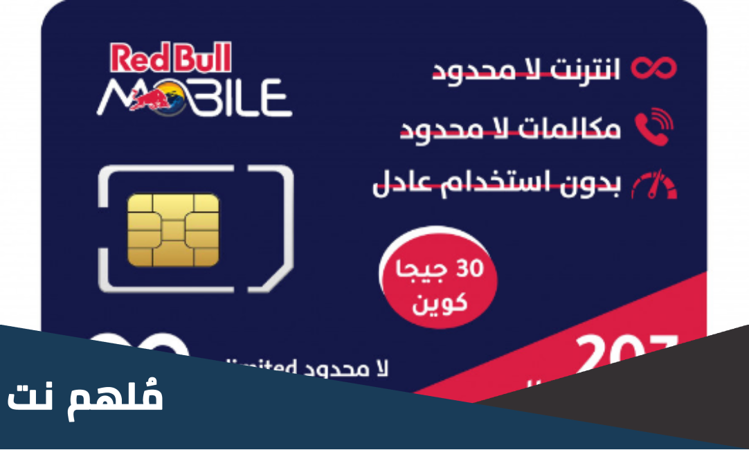 شريحة ريد بول تبع اي شركة