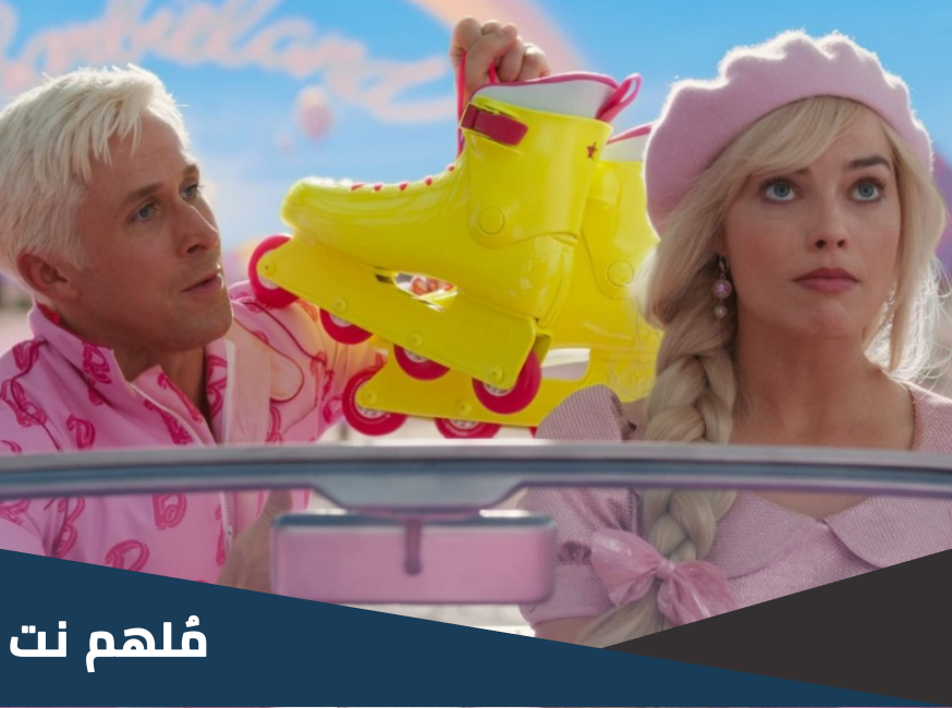 موعد نزول فيلم باربي في السعودية