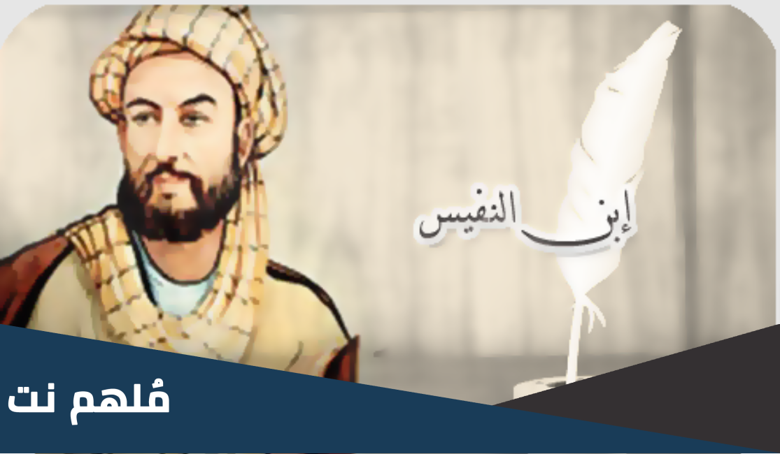 طبيب وعالم وفيلسوف مسلم ولد في دمشق وتوفي في القاهرة