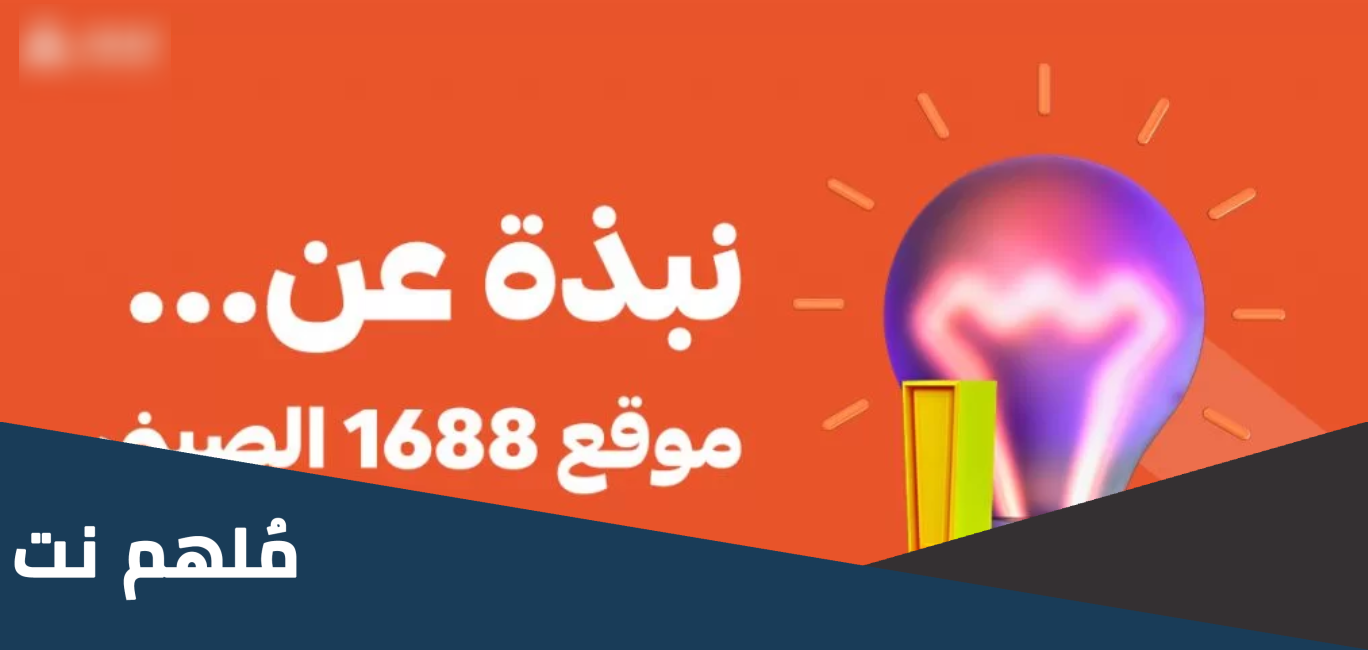 طريقة الشراء من موقع 1688 الصيني بالعربي