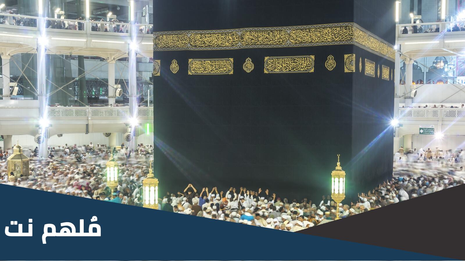 عبارات تهنئة للعائد من الحج 2023