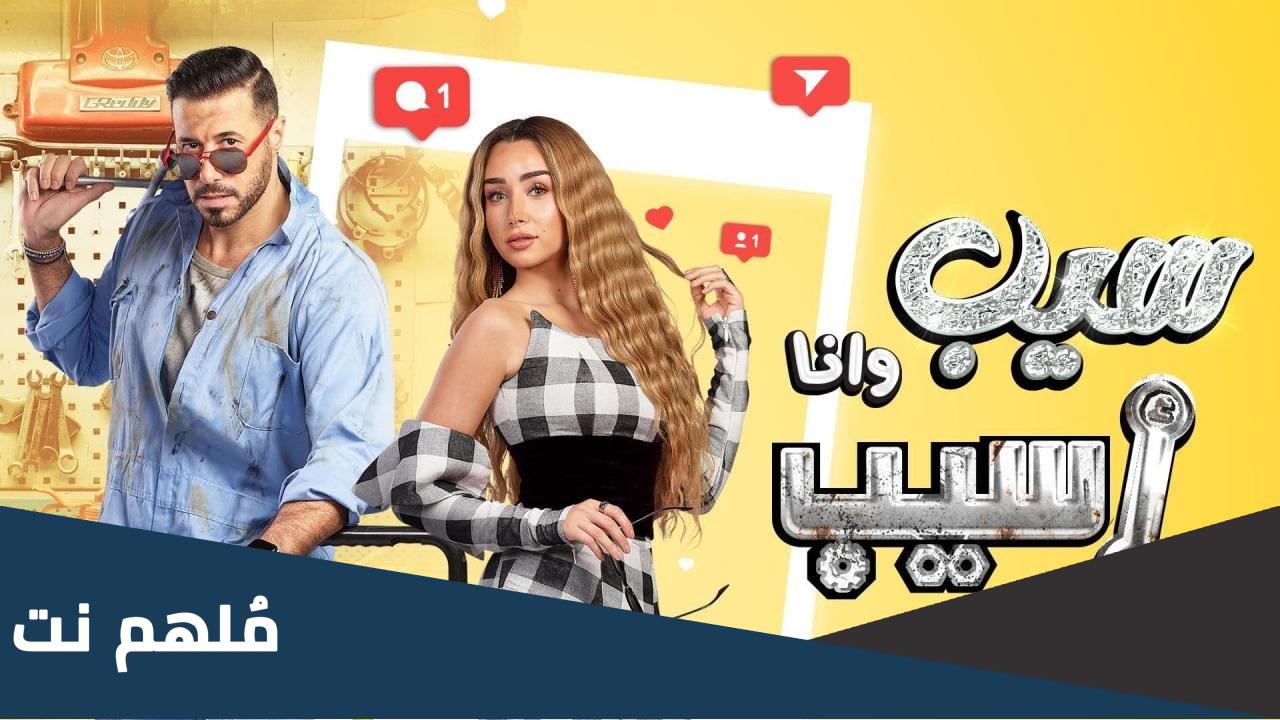 عدد حلقات مسلسل سيب وانا اسيب كم