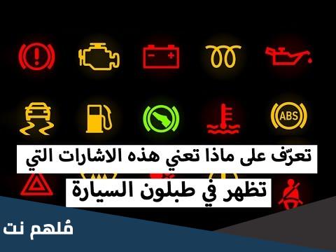 علامات التحذير في طبلون السيارة