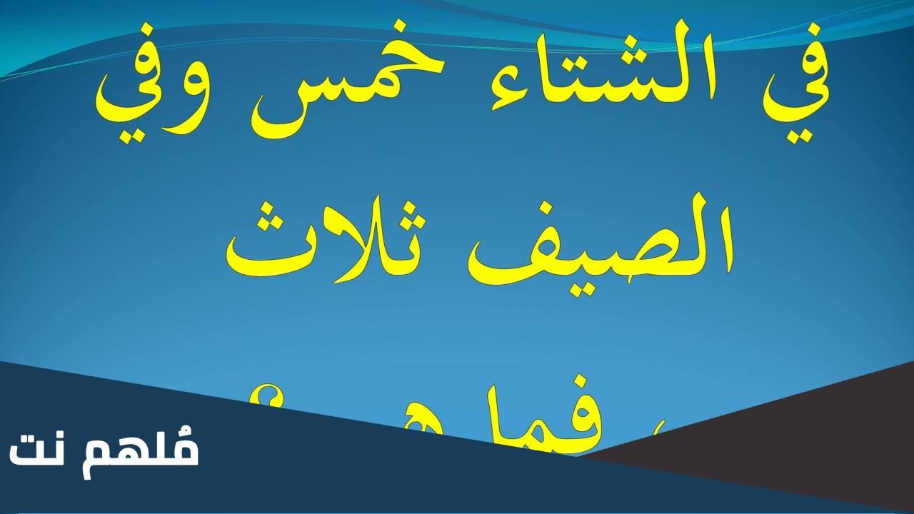 في الشتاء خمس وفي الصيف ثلاث فما هي