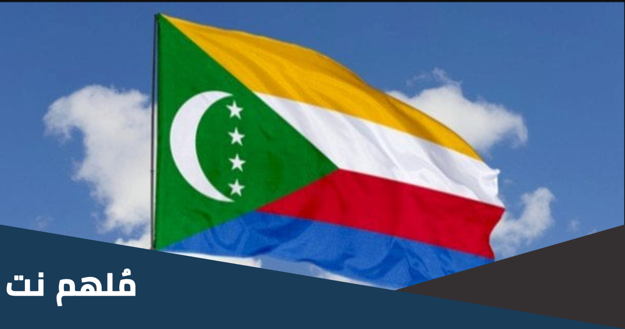 في اي عام استقلت جزر القمر عن فرنسا