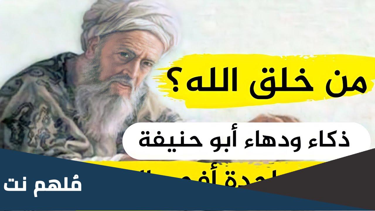 قصة ابو حنيفة مع الملحدين