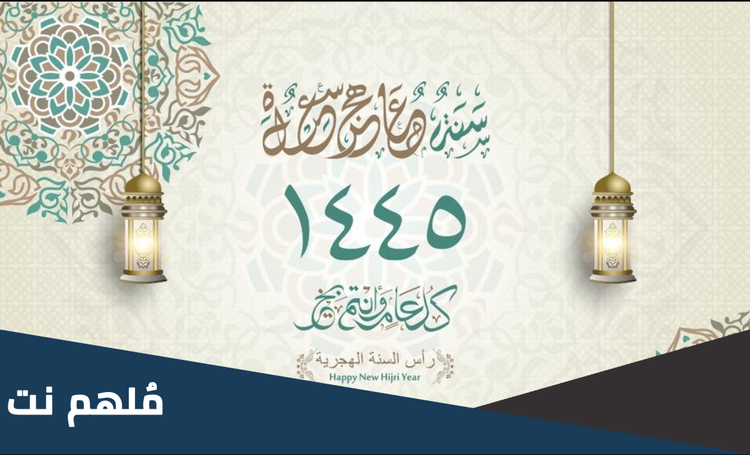 كل عام وانتم بخير بمناسبة راس السنة الهجرية