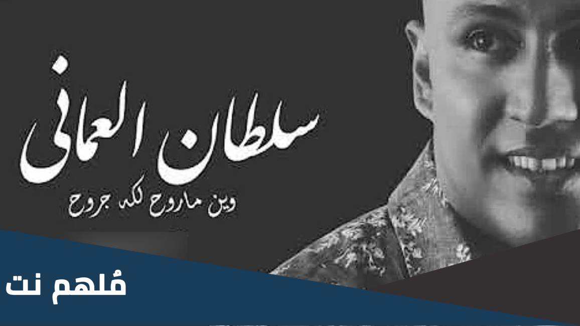 كلمات اغنيه حزينه وين ماروح إلكى جروح