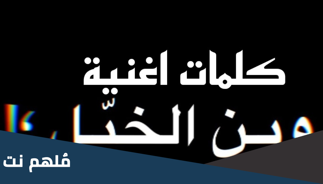 كلمات زجل لبناني وين الخيل