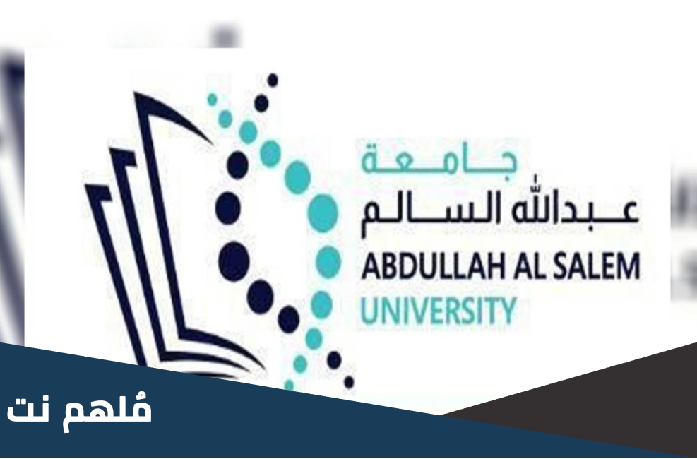 كليات جامعة عبدالله السالم الجديدة في الكويت