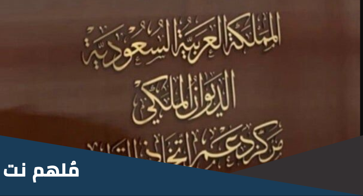 كم رواتب مركز دعم اتخاذ القرار الديوان الملكي