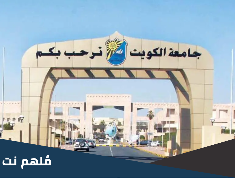 كم عدد الجامعات الخاصة في الكويت واسمائها