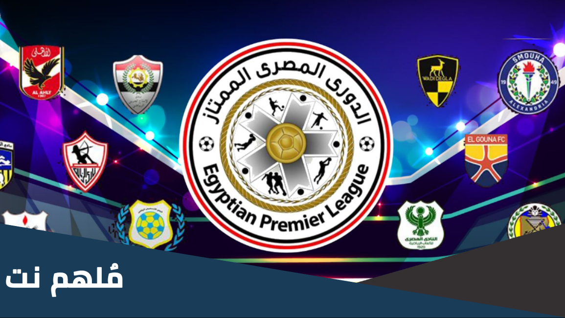 كم عدد مباريات الدوري المصري لكل فريق