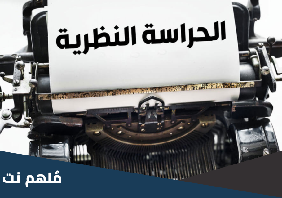 كم مدة الحراسة النظرية في الجرائم الإرهابية