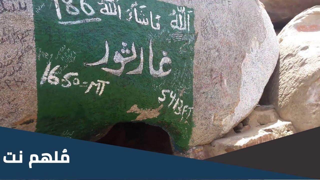 كم مكث الرسول في غار ثور