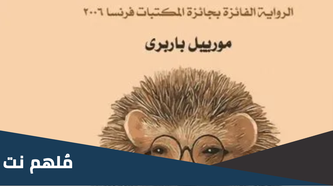 كيف تحتضن قنفذ كتاب