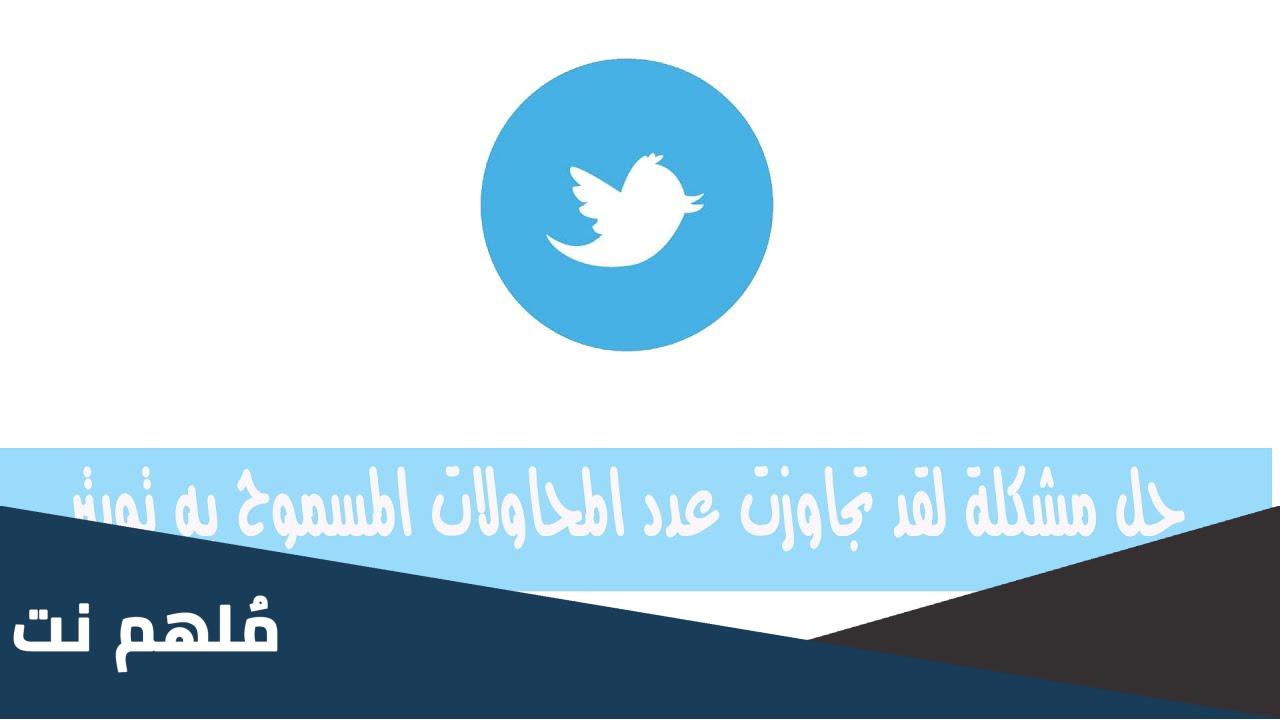 كيف حل مشكلة تم تجاوز حد المعدل في تويتر