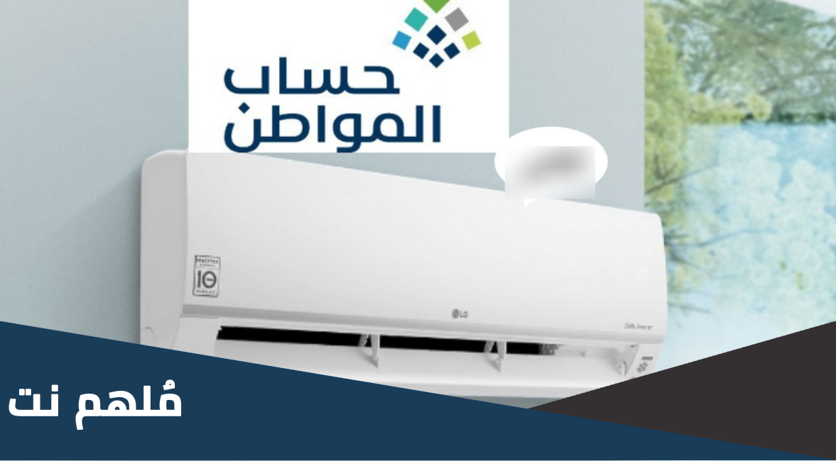 كيفية الحصول على مكيفات مجانا من الدوله