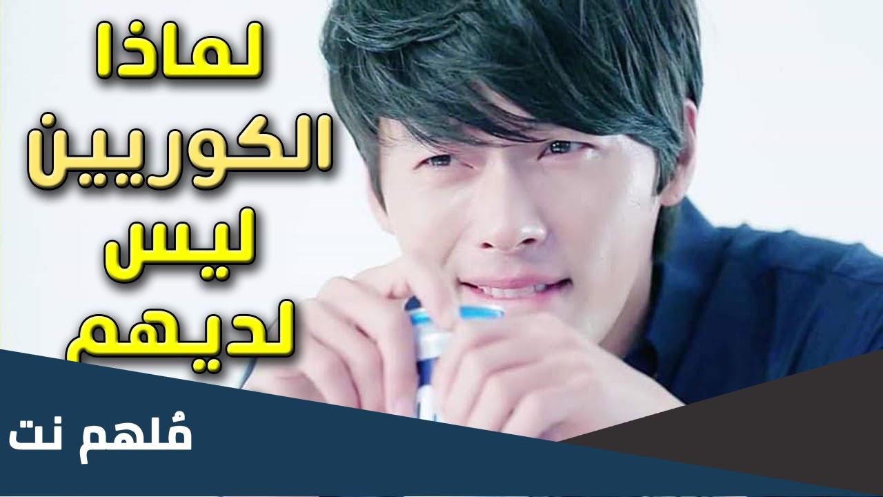 لماذا الكوريين ليس لديهم لحية