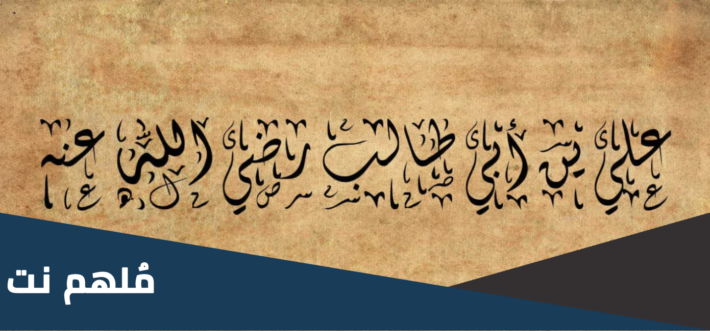 لماذا سمي الامام علي عليه السلام بلقب ابو تراب