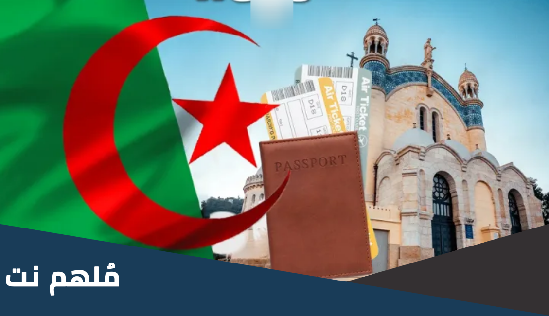 لماذا فيزا الجزائر صعبة
