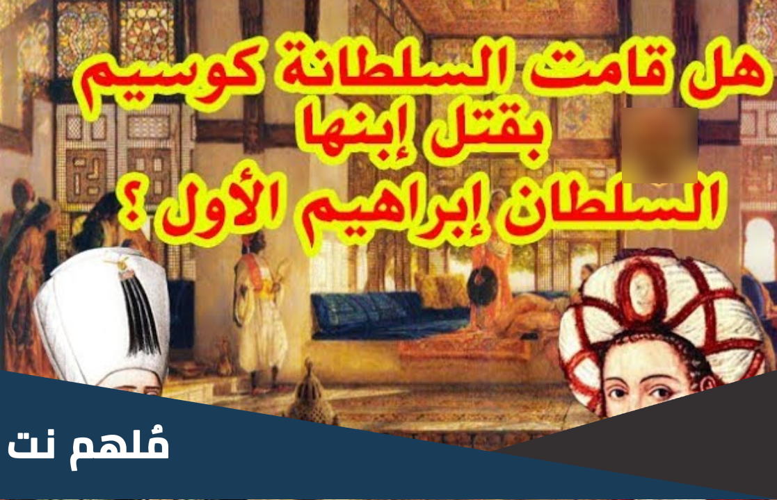 لماذا قتلت السلطانة قسم ابنها