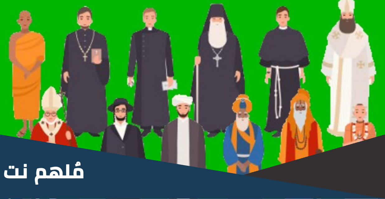 ما الدين الصحيح في العالم