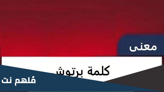 ما معنى كلمة البرتوش في اللغة
