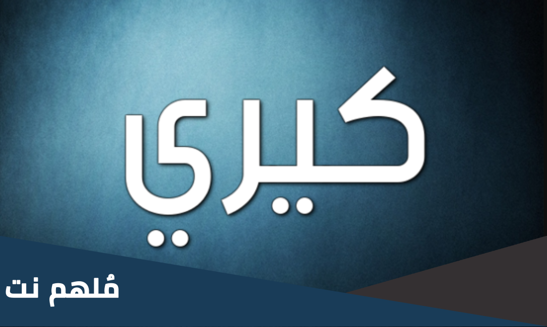 ما معنى كيري بالكردي