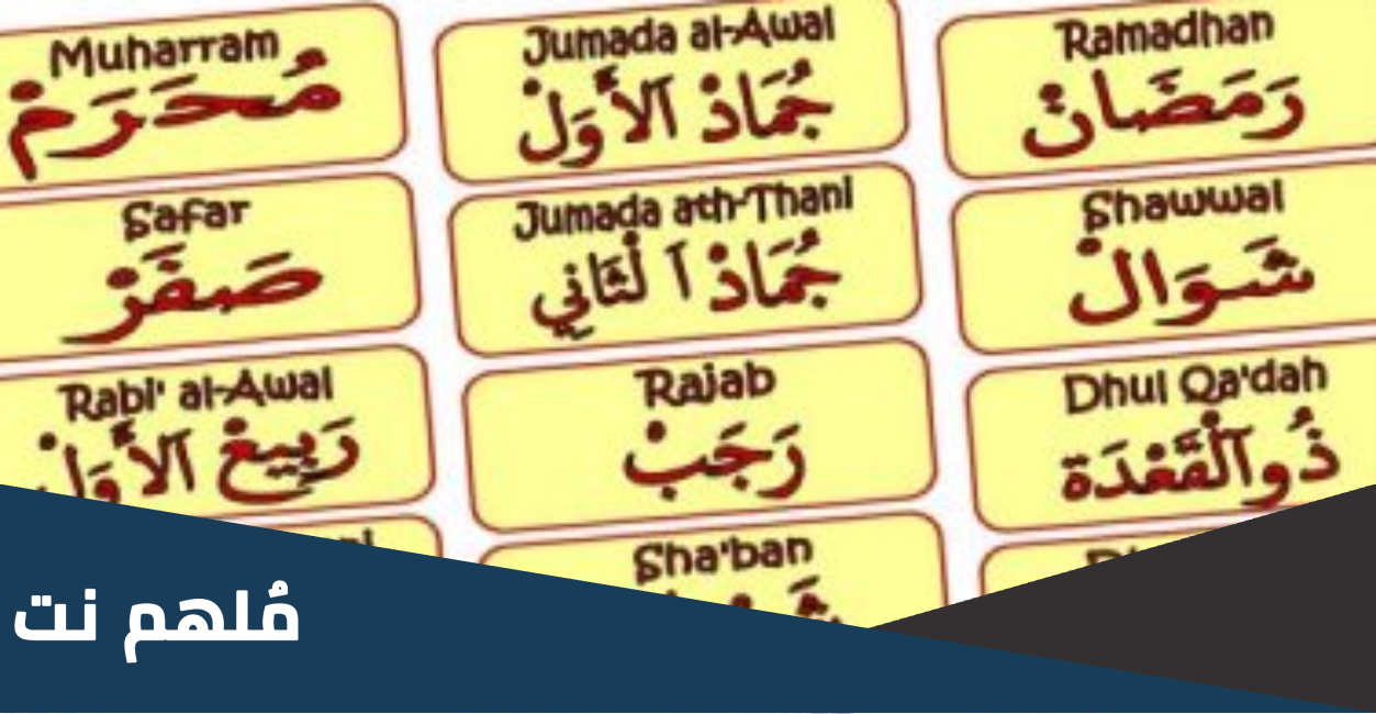 ما هو اول شهر في السنه الهجريه