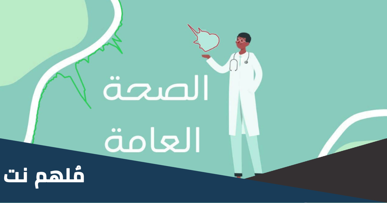 ما هو تخصص الصحة العامة في السعودية