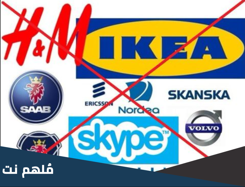 ما هي المنتجات السويدية في البحرين