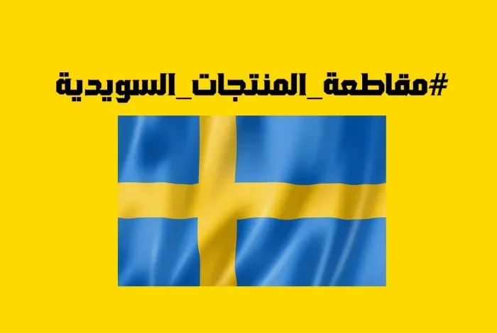 ما هي المنتجات السويدية في الكويت