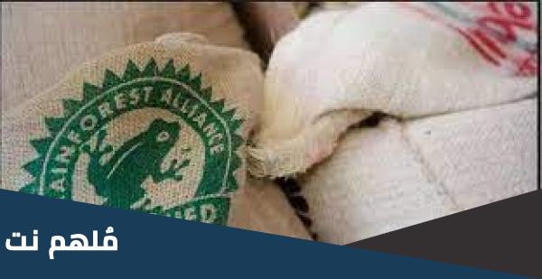 ماذا تعني علامة Rainforest Alliance
