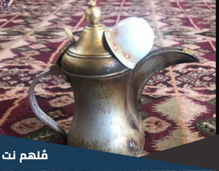 ماذا يعني وضع الفنجان على الدلة