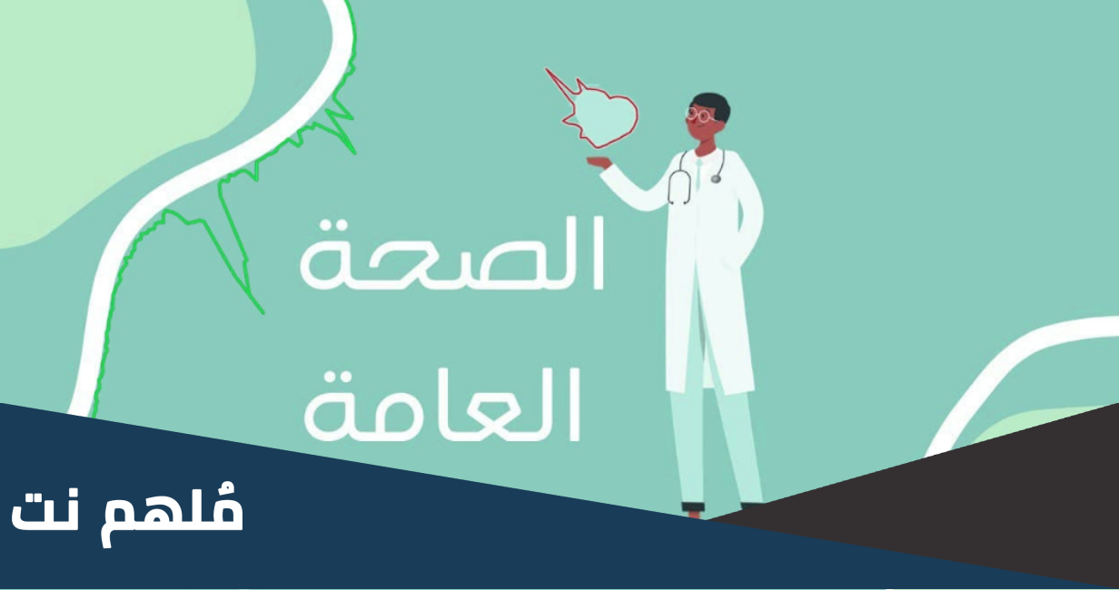 ماهو تخصص الصحه العامه ومجالاته