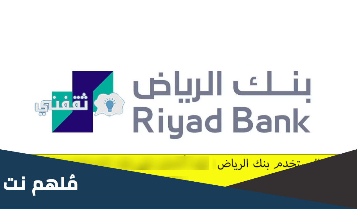 ماهو رقم المستخدم في بنك الرياض
