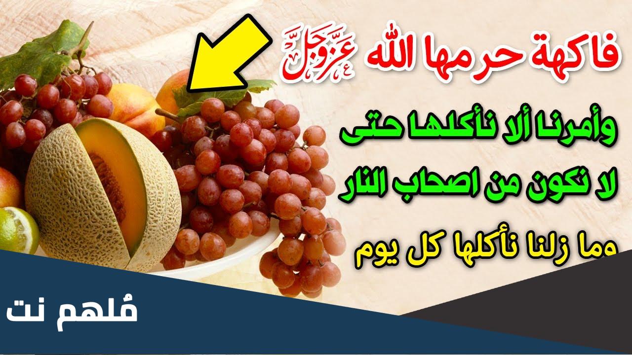 ماهي الفاكهة التي حرمها الله ؟
